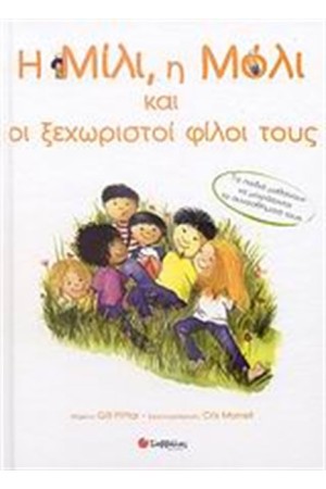Η ΜΙΛΙ, Η ΜΟΛΙ ΚΑΙ ΟΙ ΞΕΧΩΡΙΣΤΟΙ ΦΙΛΟΙ ΤΟΥΣ