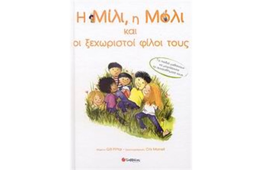 Η ΜΙΛΙ, Η ΜΟΛΙ ΚΑΙ ΟΙ ΞΕΧΩΡΙΣΤΟΙ ΦΙΛΟΙ ΤΟΥΣ