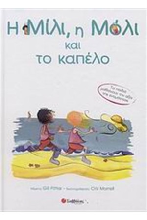 Η ΜΙΛΙ, Η ΜΟΛΙ ΚΑΙ ΤΟ ΚΑΠΕΛΟ Η ΜΙΛΙ, Η ΜΟΛΙ ΚΑΙ ΤΟ ΚΑΠΕΛΟ