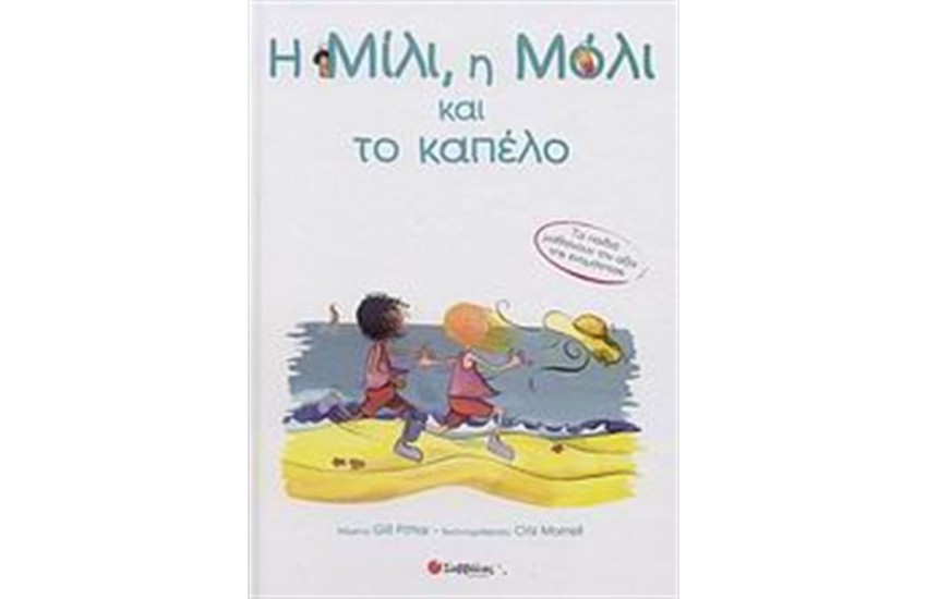 Η ΜΙΛΙ, Η ΜΟΛΙ ΚΑΙ ΤΟ ΚΑΠΕΛΟ