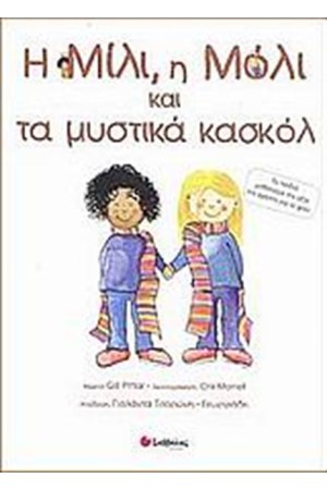 Η ΜΙΛΙ, Η ΜΟΛΙ ΚΑΙ ΤΑ ΜΥΣΤΙΚΑ ΚΑΣΚΟΛ