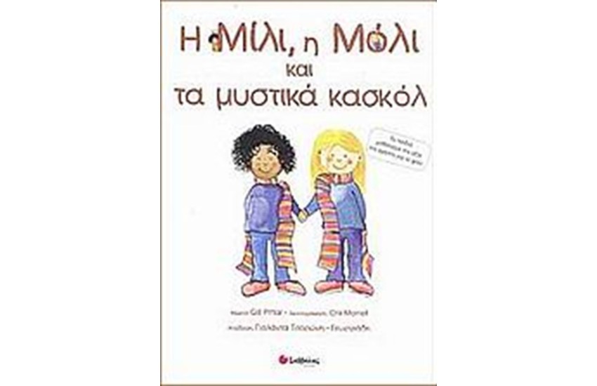 Η ΜΙΛΙ, Η ΜΟΛΙ ΚΑΙ ΤΑ ΜΥΣΤΙΚΑ ΚΑΣΚΟΛ