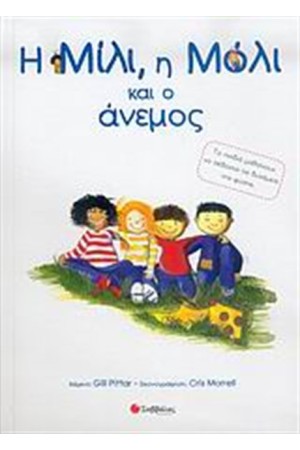 Η ΜΙΛΙ, Η ΜΟΛΙ ΚΑΙ Ο ΑΝΕΜΟΣ Η ΜΙΛΙ, Η ΜΟΛΙ ΚΑΙ Ο ΑΝΕΜΟΣ