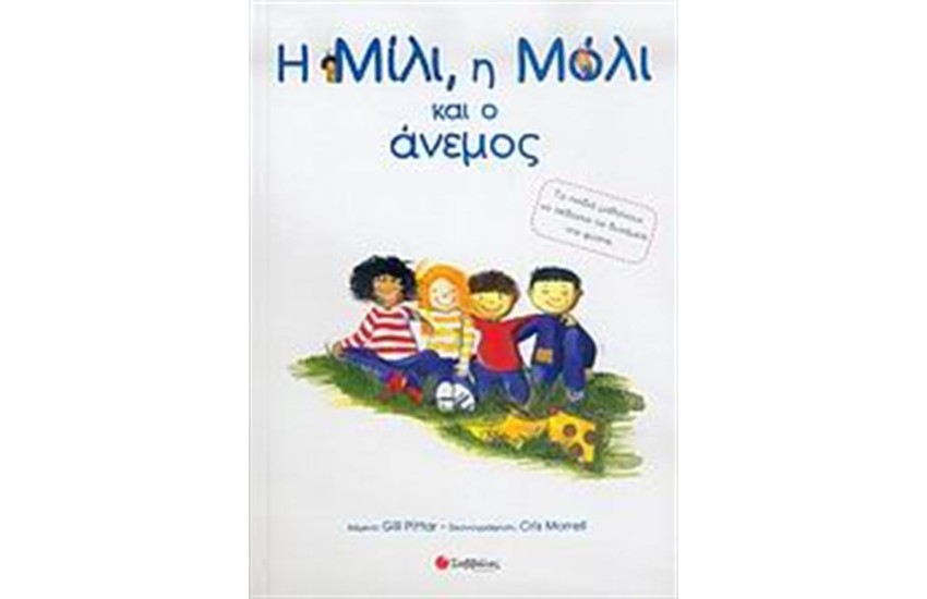 Η ΜΙΛΙ, Η ΜΟΛΙ ΚΑΙ Ο ΑΝΕΜΟΣ