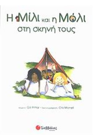 Η ΜΙΛΙ Η ΜΟΛΙ ΣΤΗ ΣΚΗΝΗ ΤΟΥΣ Η ΜΙΛΙ Η ΜΟΛΙ ΣΤΗ ΣΚΗΝΗ ΤΟΥΣ