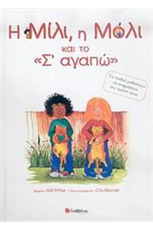 Η ΜΙΛΙ, Η ΜΟΛΙ ΚΑΙ ΤΟ Σ' ΑΓΑΠΩ Η ΜΙΛΙ, Η ΜΟΛΙ ΚΑΙ ΤΟ Σ' ΑΓΑΠΩ