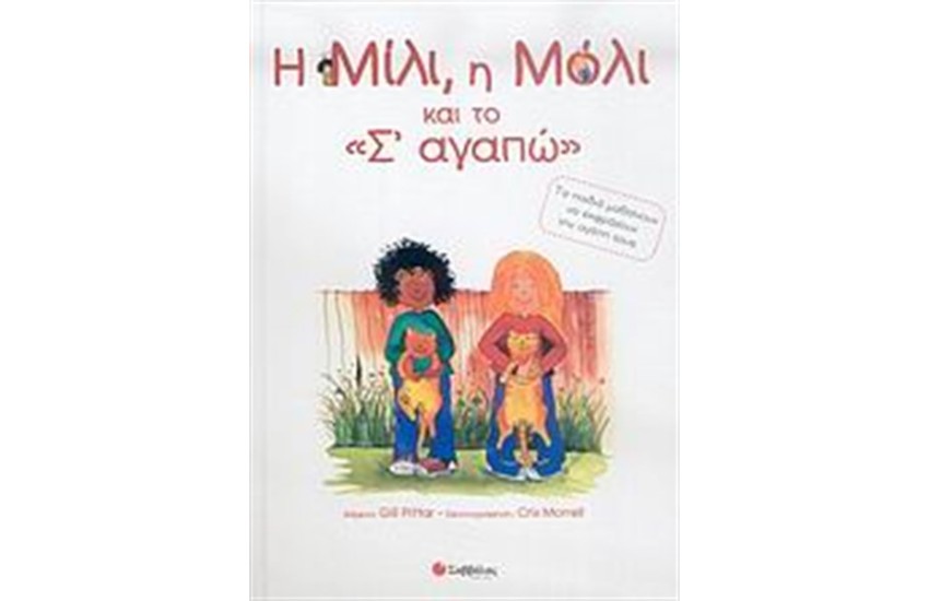 Η ΜΙΛΙ, Η ΜΟΛΙ ΚΑΙ ΤΟ Σ' ΑΓΑΠΩ