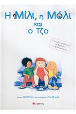 Η ΜΙΛΙ, Η ΜΟΛΙ ΚΑΙ Ο ΤΖΟ