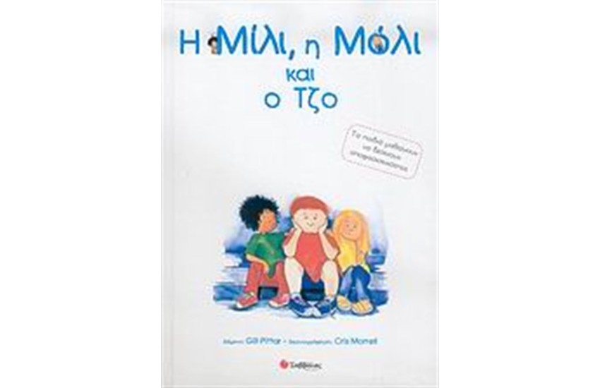 Η ΜΙΛΙ, Η ΜΟΛΙ ΚΑΙ Ο ΤΖΟ