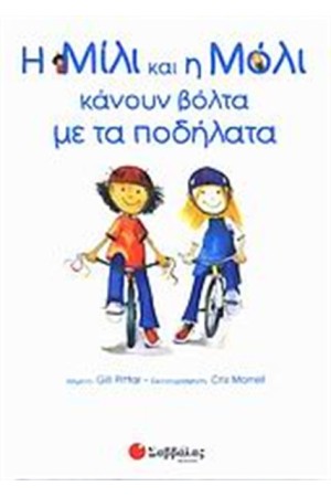 Η ΜΙΛΙ Η ΜΟΛΙ ΚΑΝΟΥΝ ΒΟΛΤΑ ΜΕ ΤΑ ΠΟΔΗΛΑΤΑ ΤΟΥΣ Η ΜΙΛΙ Η ΜΟΛΙ ΚΑΝΟΥΝ ΒΟΛΤΑ ΜΕ ΤΑ ΠΟΔΗΛΑΤΑ ΤΟΥΣ
