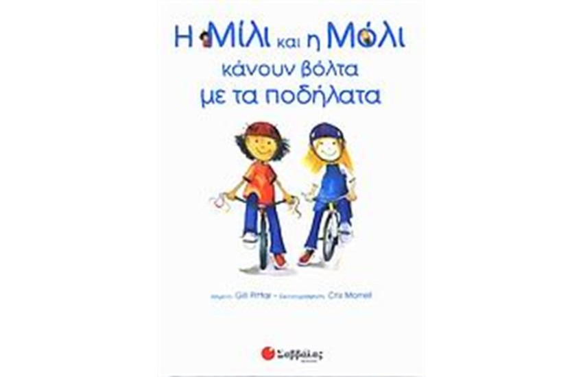 Η ΜΙΛΙ Η ΜΟΛΙ ΚΑΝΟΥΝ ΒΟΛΤΑ ΜΕ ΤΑ ΠΟΔΗΛΑΤΑ ΤΟΥΣ