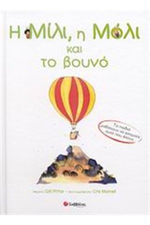 Η ΜΙΛΙ, Η ΜΟΛΙ ΚΑΙ ΤΟ ΒΟΥΝΟ Η ΜΙΛΙ, Η ΜΟΛΙ ΚΑΙ ΤΟ ΒΟΥΝΟ