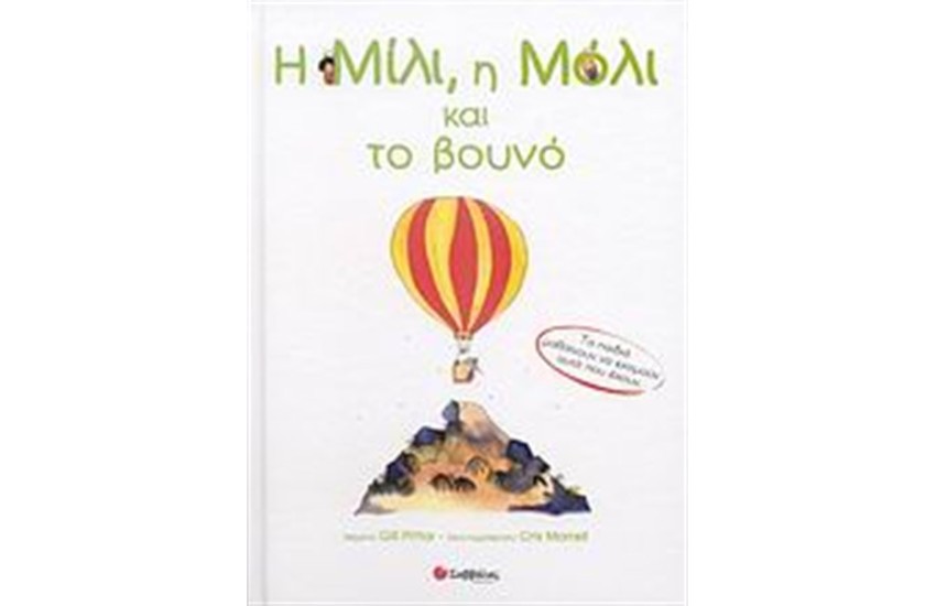 Η ΜΙΛΙ, Η ΜΟΛΙ ΚΑΙ ΤΟ ΒΟΥΝΟ