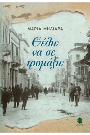 ΘΕΛΩ ΝΑ ΣΕ ΤΡΟΜΑΞΩ
