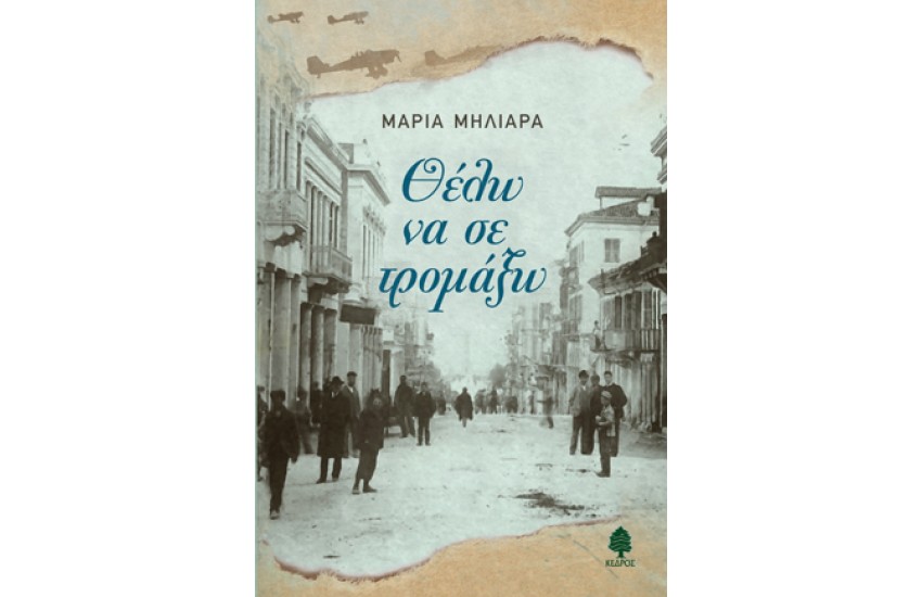 ΘΕΛΩ ΝΑ ΣΕ ΤΡΟΜΑΞΩ