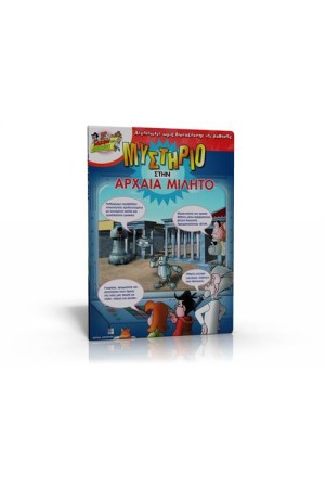 ΜΥΣΤΗΡΙΟ ΣΤΗΝ ΑΡΧΑΙΑ ΜΙΛΗΤΟ