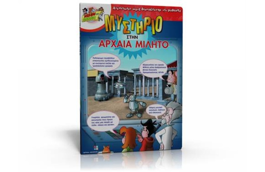 ΜΥΣΤΗΡΙΟ ΣΤΗΝ ΑΡΧΑΙΑ ΜΙΛΗΤΟ