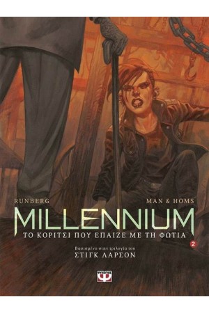 MILLENNIUM GRAPHIC 2: ΤΟ ΚΟΡΙΤΣΙ ΠΟΥ ΕΠΑΙΖΕ ΜΕ ΤΗ ΦΩΤΙΑ MILLENNIUM GRAPHIC 2: ΤΟ ΚΟΡΙΤΣΙ ΠΟΥ ΕΠΑΙΖΕ ΜΕ ΤΗ ΦΩΤΙΑ