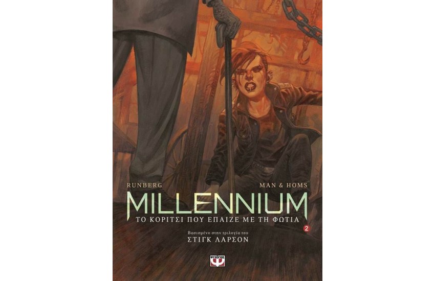 MILLENNIUM GRAPHIC 2: ΤΟ ΚΟΡΙΤΣΙ ΠΟΥ ΕΠΑΙΖΕ ΜΕ ΤΗ ΦΩΤΙΑ