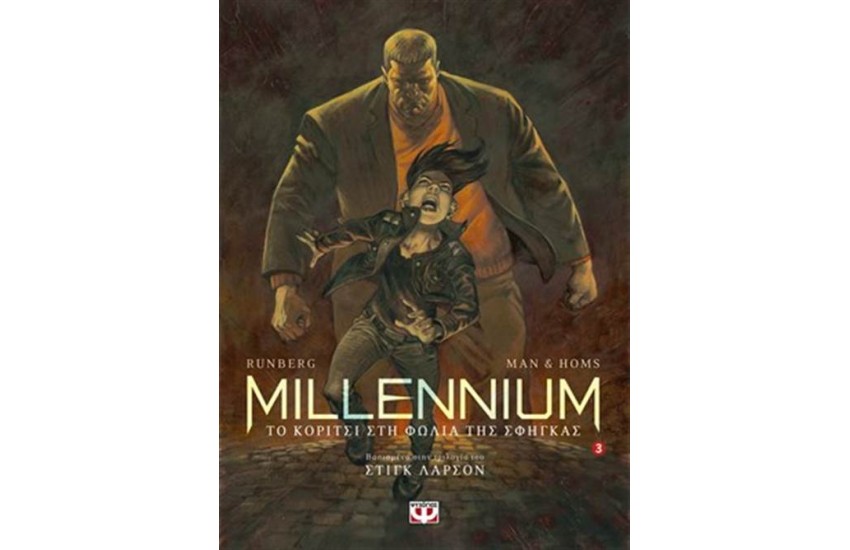 MILLENNIUM GRAPHIC 3: ΤΟ ΚΟΡΙΤΣΙ ΣΤΗ ΦΩΛΙΑ ΤΗΣ ΣΦΗΓΚΑΣ