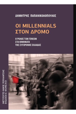 ΟΙ MILLENNIALS ΣΤΟΝ ΔΡΟΜΟ