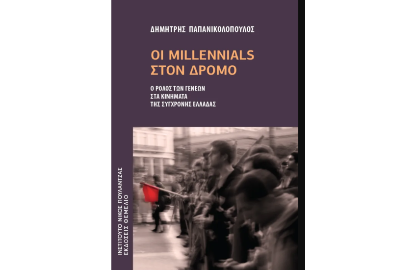 ΟΙ MILLENNIALS ΣΤΟΝ ΔΡΟΜΟ