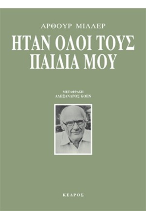 ΗΤΑΝ ΟΛΟΙ ΤΟΥΣ ΠΑΙΔΙΑ ΜΟΥ (ΕΠΑΝΕΚΔΟΣΗ)