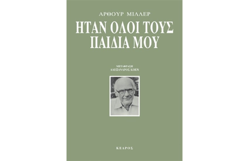 ΗΤΑΝ ΟΛΟΙ ΤΟΥΣ ΠΑΙΔΙΑ ΜΟΥ (ΕΠΑΝΕΚΔΟΣΗ)