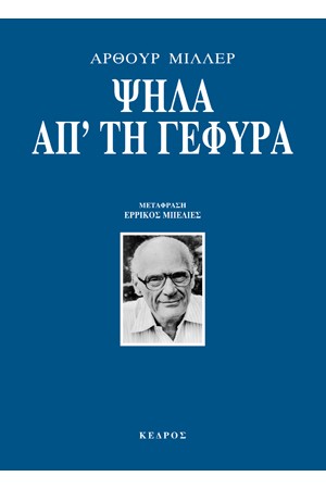 ΨΗΛΑ ΑΠ' ΤΗ ΓΕΦΥΡΑ