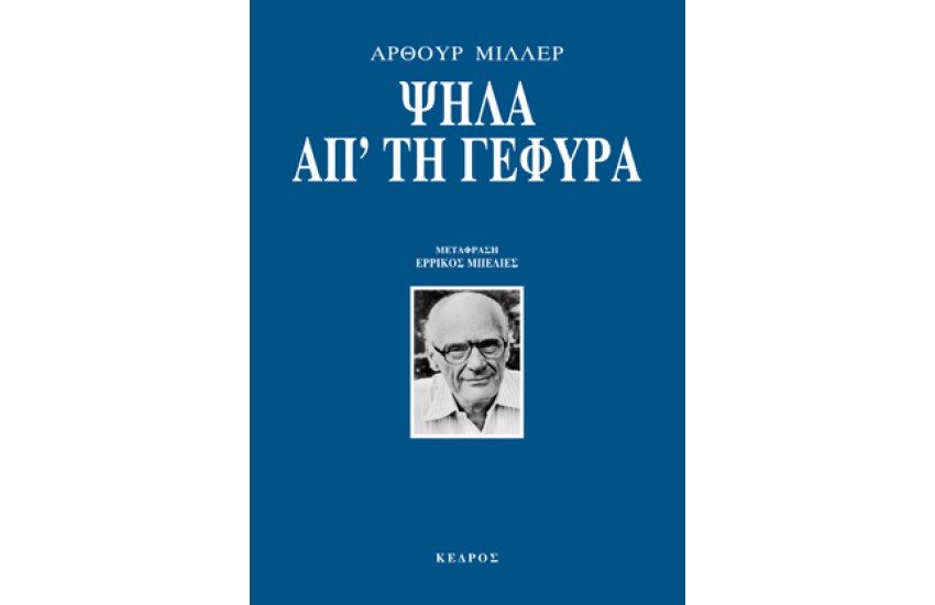 ΨΗΛΑ ΑΠ' ΤΗ ΓΕΦΥΡΑ