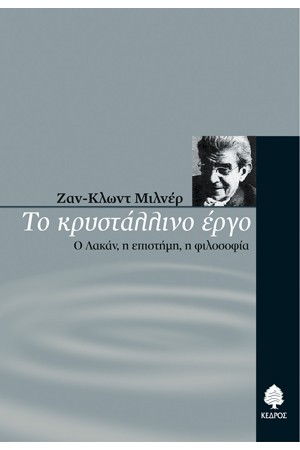 ΤΟ ΚΡΥΣΤΑΛΛΙΝΟ ΕΡΓΟ