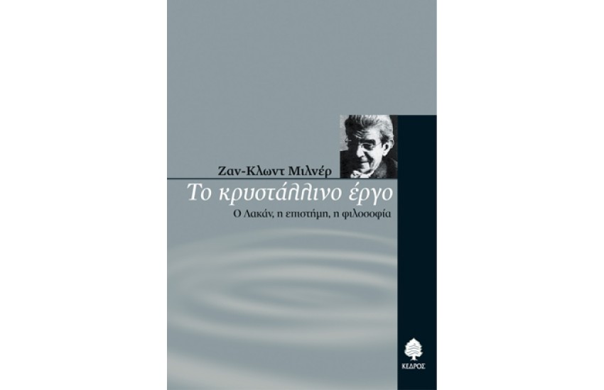 ΤΟ ΚΡΥΣΤΑΛΛΙΝΟ ΕΡΓΟ