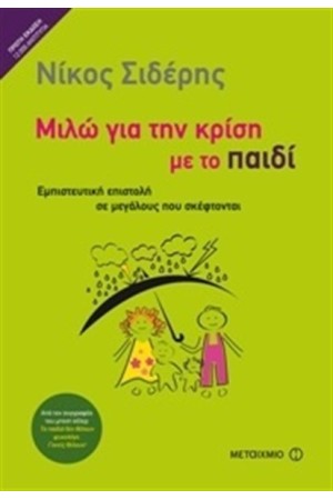ΜΙΛΩ ΓΙΑ ΤΗΝ ΚΡΙΣΗ ΜΕ ΤΟ ΠΑΙΔΙ
