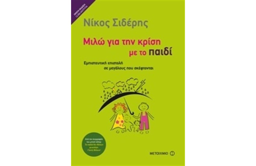 ΜΙΛΩ ΓΙΑ ΤΗΝ ΚΡΙΣΗ ΜΕ ΤΟ ΠΑΙΔΙ