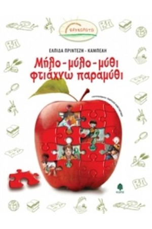 ΜΗΛΟ - ΜΥΛΟ - ΜΥΘΙ ΦΤΙΑΧΝΩ ΠΑΡΑΜΥΘΙ