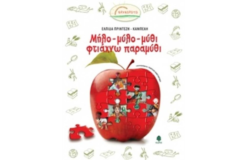 ΜΗΛΟ - ΜΥΛΟ - ΜΥΘΙ ΦΤΙΑΧΝΩ ΠΑΡΑΜΥΘΙ
