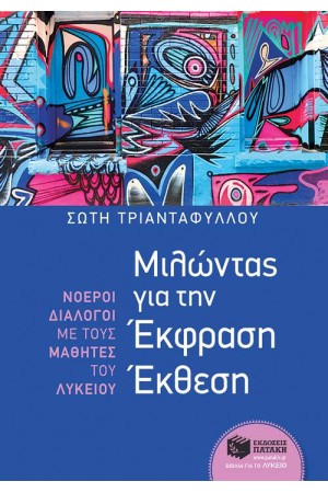 ΜΙΛΩΝΤΑΣ ΓΙΑ ΤΗΝ ΕΚΦΡΑΣΗ ΕΚΘΕΣΗ - ΝΟΕΡΟΙ ΔΙΑΛΟΓΟΙ ΜΕ ΜΑΘΗΤΕΣ ΛΥΚΕΙΟΥ