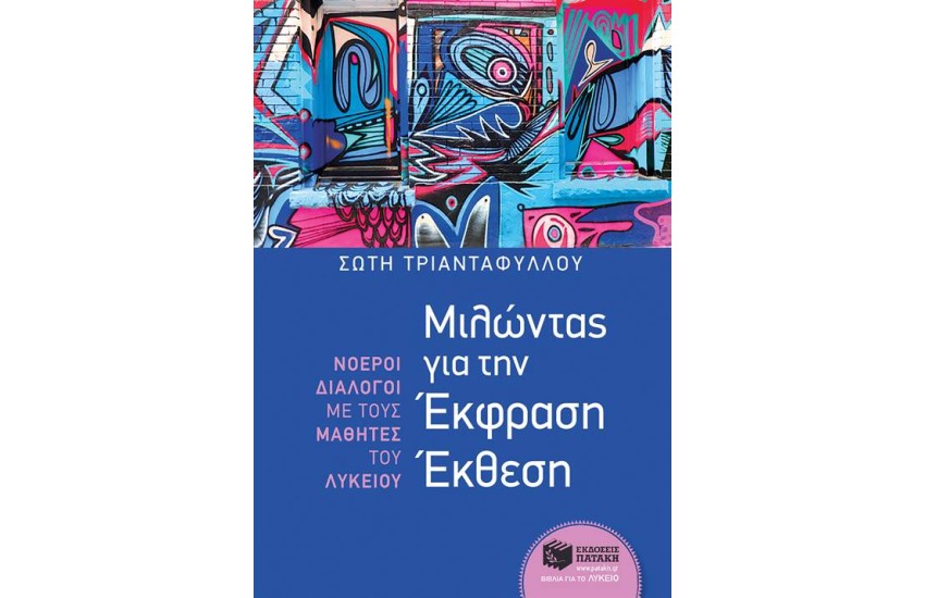 ΜΙΛΩΝΤΑΣ ΓΙΑ ΤΗΝ ΕΚΦΡΑΣΗ ΕΚΘΕΣΗ - ΝΟΕΡΟΙ ΔΙΑΛΟΓΟΙ ΜΕ ΜΑΘΗΤΕΣ ΛΥΚΕΙΟΥ