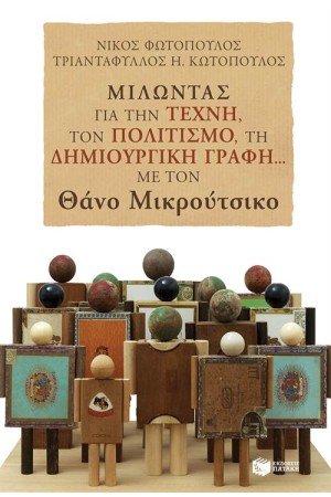 ΜΙΛΩΝΤΑΣ ΓΙΑ ΤΗΝ ΤΕΧΝΗ, ΤΟΝ ΠΟΛΙΤΙΣΜΟ, ΤΗ ΔΗΜΙΟΥΡΓΙΚΗ ΓΡΑΦΗ ΜΙΛΩΝΤΑΣ ΓΙΑ ΤΗΝ ΤΕΧΝΗ, ΤΟΝ ΠΟΛΙΤΙΣΜΟ, ΤΗ ΔΗΜΙΟΥΡΓΙΚΗ ΓΡΑΦΗ