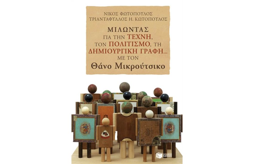 ΜΙΛΩΝΤΑΣ ΓΙΑ ΤΗΝ ΤΕΧΝΗ, ΤΟΝ ΠΟΛΙΤΙΣΜΟ, ΤΗ ΔΗΜΙΟΥΡΓΙΚΗ ΓΡΑΦΗ