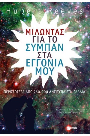 ΜΙΛΩΝΤΑΣ ΓΙΑ ΤΟ ΣΥΜΠΑΝ ΣΤΑ ΕΓΓΟΝΙΑ ΜΟΥ