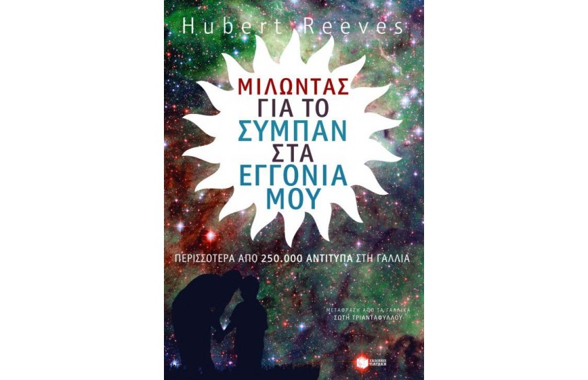 ΜΙΛΩΝΤΑΣ ΓΙΑ ΤΟ ΣΥΜΠΑΝ ΣΤΑ ΕΓΓΟΝΙΑ ΜΟΥ
