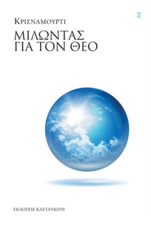 ΜΙΛΩΝΤΑΣ ΓΙΑ ΤΟΝ ΘΕΟ