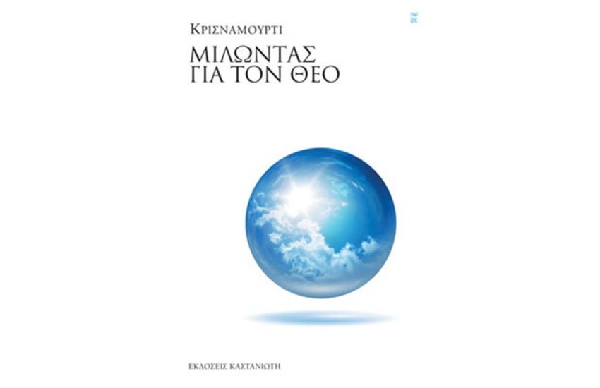 ΜΙΛΩΝΤΑΣ ΓΙΑ ΤΟΝ ΘΕΟ
