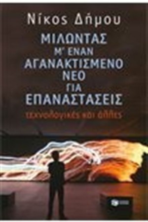 ΜΙΛΩΝΤΑΣ ΜΕ ΕΝΑΝ ΑΓΑΝΑΚΤΙΣΜΕΝΟ ΝΕΟ ΓΙΑ ΕΠΑΝΑΣΤΑΣΕΙΣ ΤΕΧΝΟΛΟΓΙΚΕΣ ΚΑΙ ΑΛΛΕΣ ΜΙΛΩΝΤΑΣ ΜΕ ΕΝΑΝ ΑΓΑΝΑΚΤΙΣΜΕΝΟ ΝΕΟ ΓΙΑ ΕΠΑΝΑΣΤΑΣΕΙΣ ΤΕΧΝΟΛΟΓΙΚΕΣ ΚΑΙ ΑΛΛΕΣ