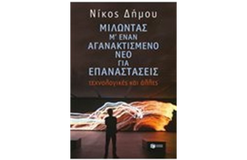 ΜΙΛΩΝΤΑΣ ΜΕ ΕΝΑΝ ΑΓΑΝΑΚΤΙΣΜΕΝΟ ΝΕΟ ΓΙΑ ΕΠΑΝΑΣΤΑΣΕΙΣ ΤΕΧΝΟΛΟΓΙΚΕΣ ΚΑΙ ΑΛΛΕΣ