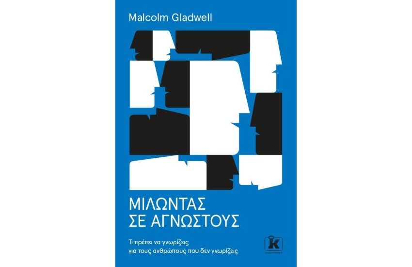 ΜΙΛΩΝΤΑΣ ΣΕ ΑΓΝΩΣΤΟΥΣ