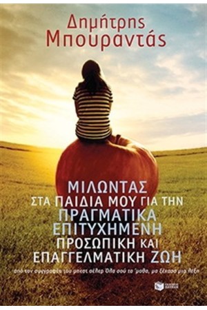 ΜΙΛΩΝΤΑΣ ΣΤΑ ΠΑΙΔΙΑ ΜΟΥ ΓΙΑ ΤΗΝ ΠΡΑΓΜΑΤΙΚΑ ΕΠΙΤΥΧΗΜΕΝΗ ΠΡΟΣΩΠΙΚΗ ΚΑΙ ΕΠΑΓΓΕΛΜΑΤΙΚΗ ΖΩΗ