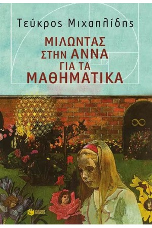 ΜΙΛΩΝΤΑΣ ΣΤΗΝ ΑΝΝΑ ΓΙΑ ΤΑ ΜΑΘΗΜΑΤΙΚΑ ΜΙΛΩΝΤΑΣ ΣΤΗΝ ΑΝΝΑ ΓΙΑ ΤΑ ΜΑΘΗΜΑΤΙΚΑ