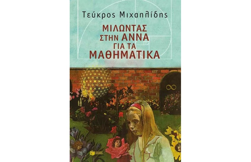 ΜΙΛΩΝΤΑΣ ΣΤΗΝ ΑΝΝΑ ΓΙΑ ΤΑ ΜΑΘΗΜΑΤΙΚΑ